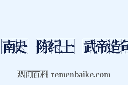 南史·陈纪上·武帝造句是什么意思的图片